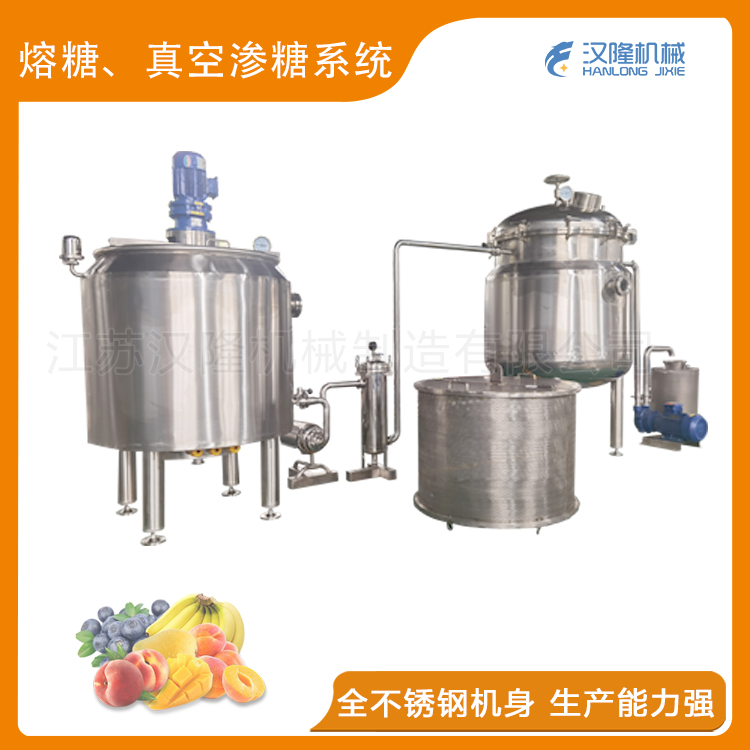熔糖、真空滲糖系統(tǒng)